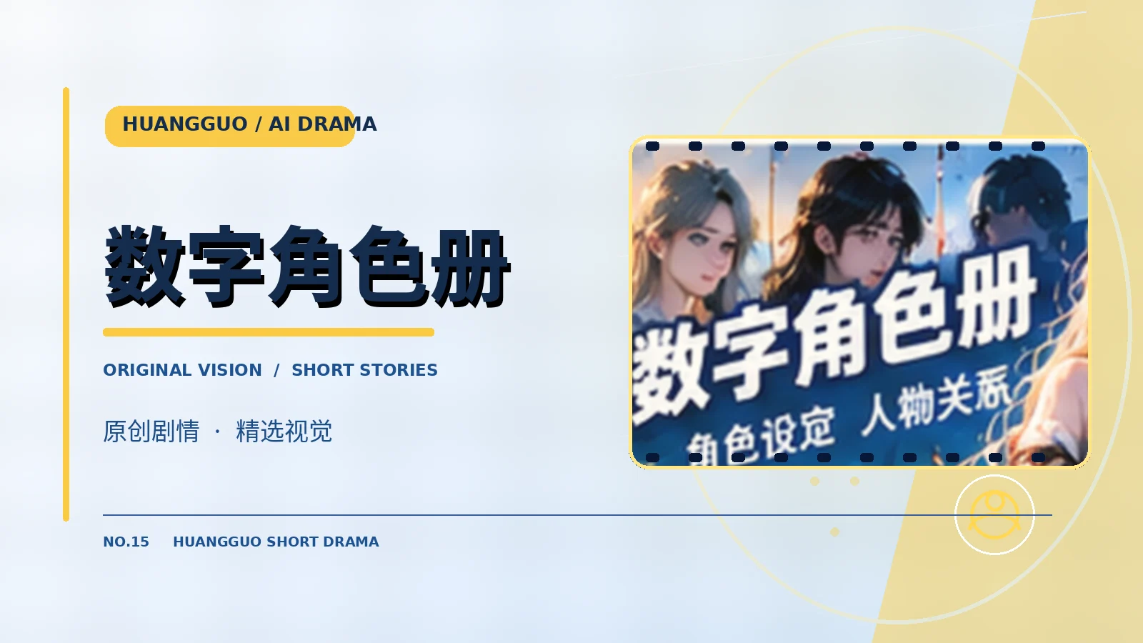 虚构人物档案专题配图