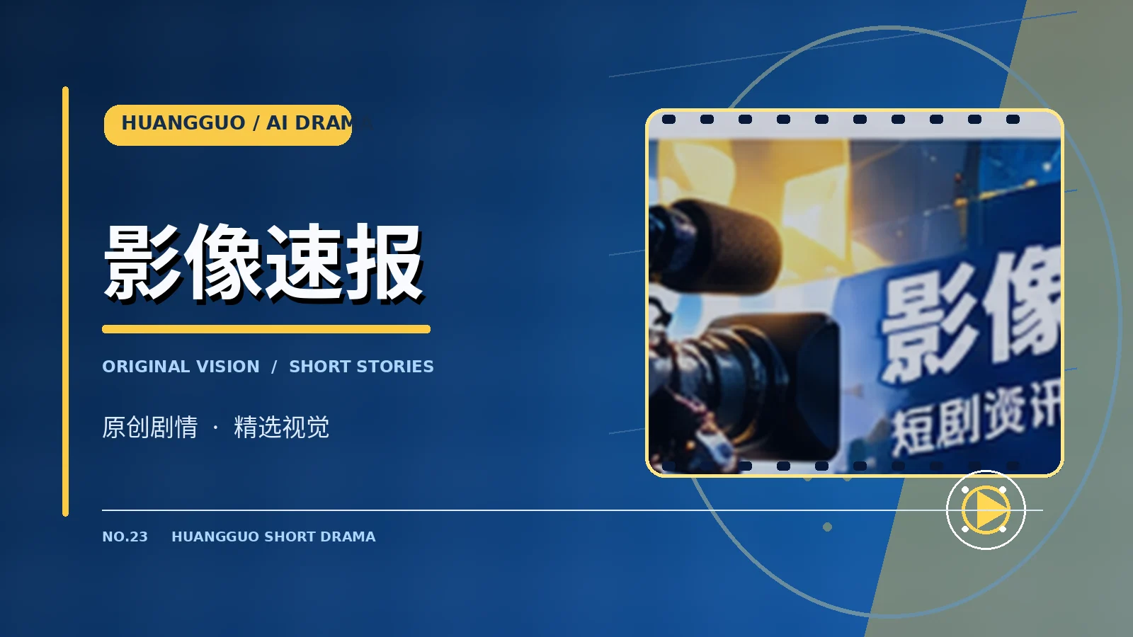 影像速报专题配图