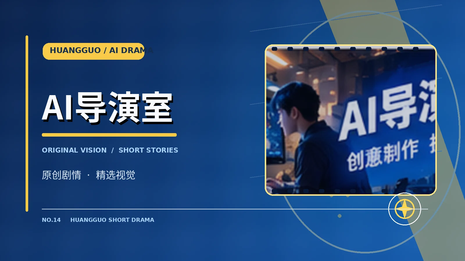 AI导演室专题配图